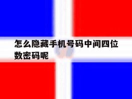 怎么隐藏手机号码中间四位数密码呢