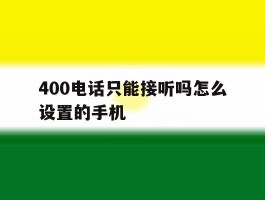 400电话只能接听吗怎么设置的手机
