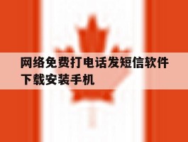 网络免费打电话发短信软件下载安装手机的简单介绍