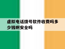 包含虚拟电话拨号软件收费吗多少钱啊安全吗的词条