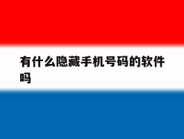 有什么隐藏手机号码的软件吗
