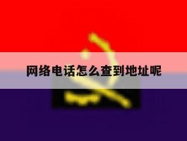 网络电话怎么查到地址呢