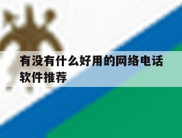 有没有什么好用的网络电话软件推荐