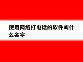 使用网络打电话的软件叫什么名字