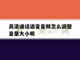 高清通话语音音频怎么调整音量大小呢