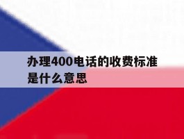 办理400电话的收费标准是什么意思