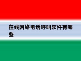 在线网络电话呼叫软件有哪些