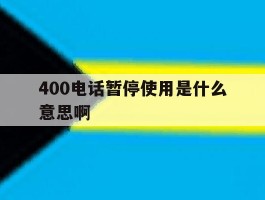 400电话暂停使用是什么意思啊