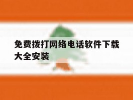 包含免费拨打网络电话软件下载大全安装的词条