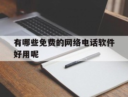 有哪些免费的网络电话软件好用呢