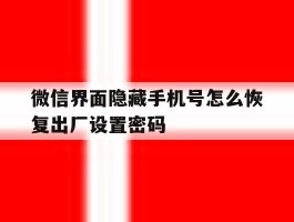 微信界面隐藏手机号怎么恢复出厂设置密码