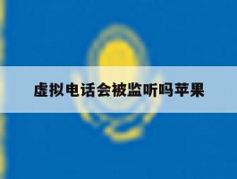 虚拟电话会被监听吗苹果