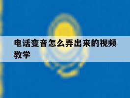 电话变音怎么弄出来的视频教学