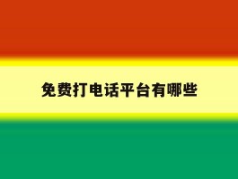 免费打电话平台有哪些