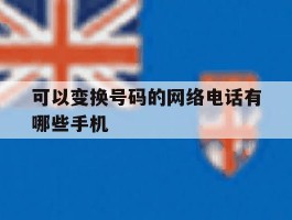 可以变换号码的网络电话有哪些手机
