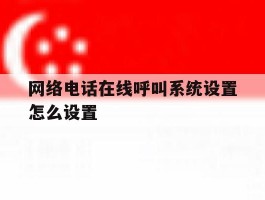 网络电话在线呼叫系统设置怎么设置