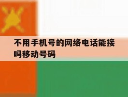 不用手机号的网络电话能接吗移动号码