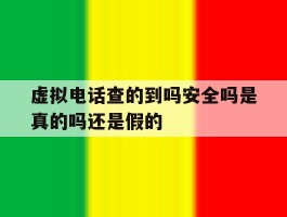 虚拟电话查的到吗安全吗是真的吗还是假的