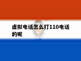 虚拟电话怎么打110电话的呢的简单介绍
