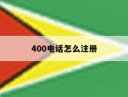 400电话怎么注册