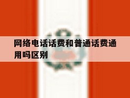 网络电话话费和普通话费通用吗区别