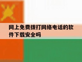 关于网上免费拨打网络电话的软件下载安全吗的信息