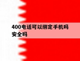 400电话可以绑定手机吗安全吗