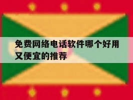 包含免费网络电话软件哪个好用又便宜的推荐的词条