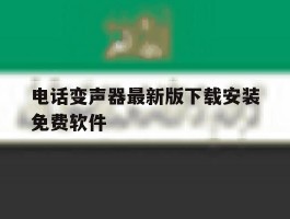 电话变声器最新版下载安装免费软件
