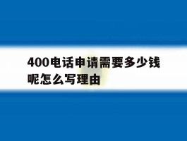 400电话申请需要多少钱呢怎么写理由的简单介绍