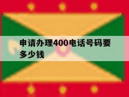 申请办理400电话号码要多少钱