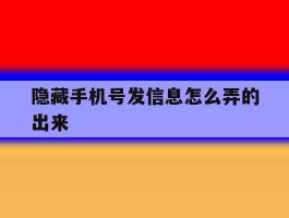 隐藏手机号发信息怎么弄的出来
