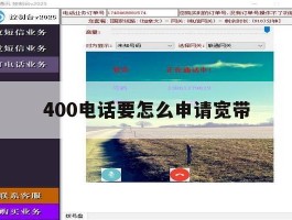 400电话要怎么申请宽带