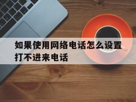 如果使用网络电话怎么设置打不进来电话