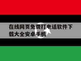 在线网页免费打电话软件下载大全安卓手机