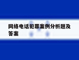 网络电话犯罪案例分析题及答案
