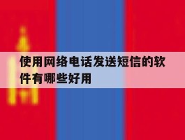 使用网络电话发送短信的软件有哪些好用的简单介绍