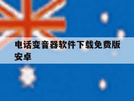 电话变音器软件下载免费版安卓