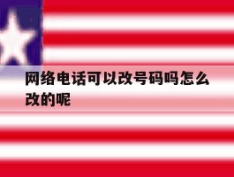 网络电话可以改号码吗怎么改的呢