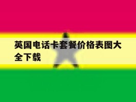 英国电话卡套餐价格表图大全下载