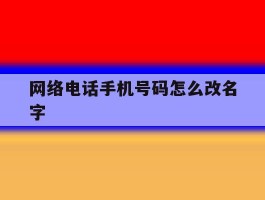 网络电话手机号码怎么改名字