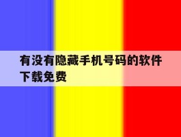 有没有隐藏手机号码的软件下载免费