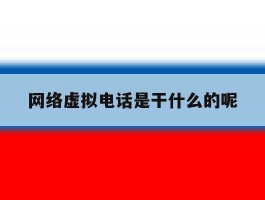 关于网络虚拟电话是干什么的呢的信息