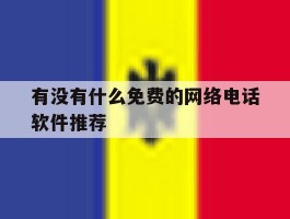 有没有什么免费的网络电话软件推荐