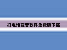 打电话变音软件免费版下载