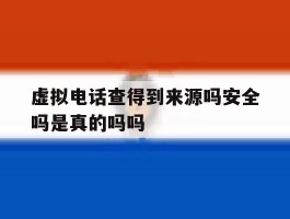 关于虚拟电话查得到来源吗安全吗是真的吗吗的信息
