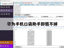 华为手机口袋助手卸载不掉