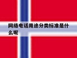 网络电话用途分类标准是什么呢