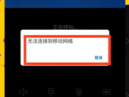 包含平板打电话无法访问移动网络怎么解决方法视频的词条