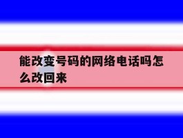 能改变号码的网络电话吗怎么改回来